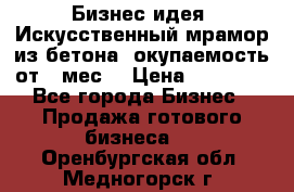 Бизнес идея “Искусственный мрамор из бетона“ окупаемость от 1 мес. › Цена ­ 20 000 - Все города Бизнес » Продажа готового бизнеса   . Оренбургская обл.,Медногорск г.